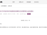 重磅,深圳官宣配售型保障房政策!5年社保,封闭流转!