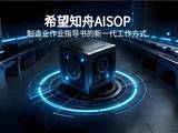 重磅首发!希望知舟技术正式发布《AISOP 行业标准白皮书(AISOP-STD 2026)》