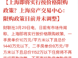 网传上海将实行“按价格限购”政策?回应:目前上海限购政策并未调整