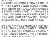 事关11号线!深圳地铁发布公告