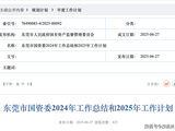 东莞国资委2024年总结出炉:市属企业资产总额已超万亿元
