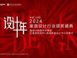 2024中国·沈阳家居设计行业颁奖盛典暨设计师嘉年华晚会圆满举行