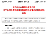 帅丰电器2025年业绩预亏、营收不达标 或将被上交所实施退市风险警示