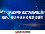 2026年家居家电行业六项新规已落地,绿色、安全与适老成开局关键词