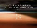 引爆上海!2024全球滨水设计峰会,大师阵容揭秘