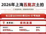 又又又是保利!底价6.98亿元拿下松江洞泾低密纯宅地