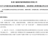 东易日盛完成重整,实控人变更为张建华