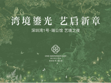 湾境鎏光 艺启新章 | 深圳湾1号·瑞公馆“艺境之夜”