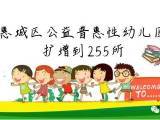 惠城区公益普惠性幼儿园扩增到255所