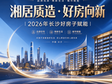 湘居质造·好房向新 | 当“好房子”有了官方技术标尺:长沙楼市正在经历一场“标准重构”