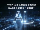 半年内 12 家头部企业密集布局 当 AI 成为家居业 “新基建”