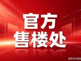 翎翠滨江(售楼处)首页 - 销售中心 -环境 -户型 -价格 -地址 -楼盘详情 - 电话 -交房时间 -配套 -前台电话 -售楼处欢迎您