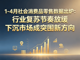 1-4 月社会消费品零售数据出炉:行业复苏节奏放缓 下沉市场成突围新方向