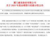 房地产寒冬、联发集团持续亏损、红星业绩承压……建发上市以来首亏!