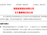 顾江生辞职:不再担任顾家家居任何职务