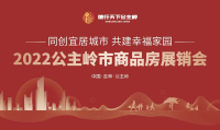 2022公主岭市商品房展销会 盛大启幕！