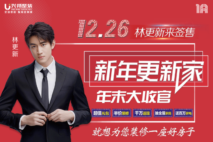 兴邦整装年末收官携手九亿少女的梦年终宠粉超任性