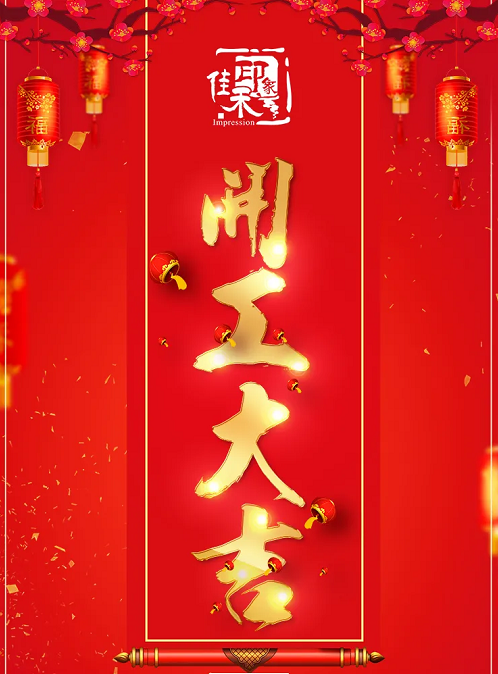 佳禾印象木門:牛年吉祥,開工大吉!