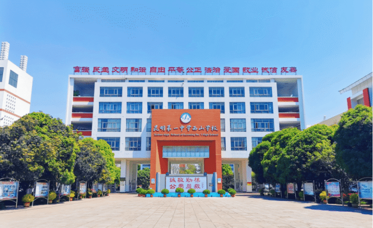 昆明市第一中学西山学校2023年小升初招生温馨提示-资讯内容-昆明世联